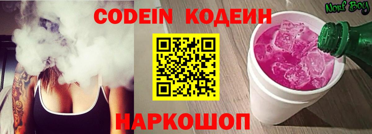 Codein напиток Lean (лин) Тверь